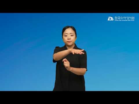 아가야 수어