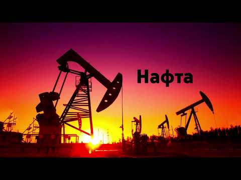 Video thumbnail for Нафта (Oil)