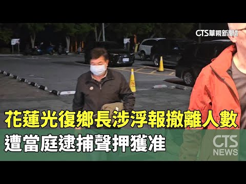 花蓮光復鄉長涉浮報撤離人數　遭當庭逮捕聲押獲准