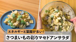 【簡単】さつまいもの彩りマセドアンサラダ#簡単レシピ #おうちごはん #さつまいも#マヨネーズ