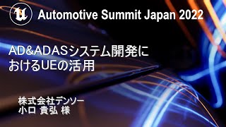AD&ADASシステム開発におけるUEの活用 | Automotive Summit Japan 2022