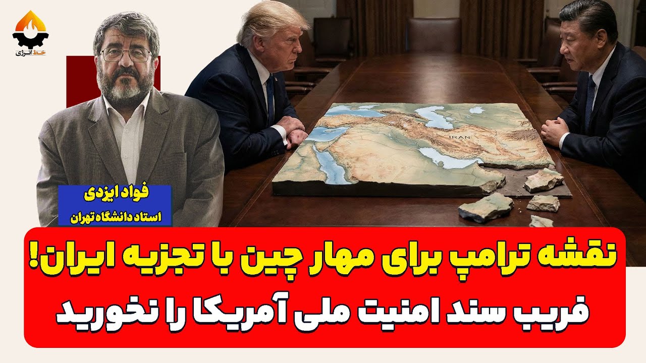 نقشه ترامپ برای مهار چین با تجزیه ایران! | فواد ایزدی