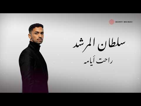 راحت ايامه - سلطان المرشد