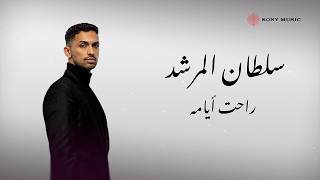 راحت ايامه - سلطان المرشد