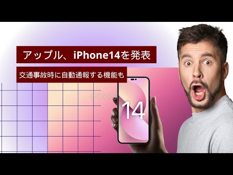 iOS 16: iPhone 14 は交通事故の際に命を救う方法です