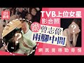 TVB上位女星跪曾志偉兩腳中間影合照‎ 胸貼大脾動作勁奇怪 01娛樂 TVB 樂易�