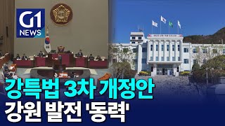 [G1뉴스]강특법 3차 개정안..강원 발전 '동력'