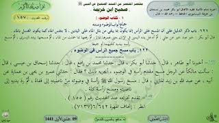 157 - شرح صحيح ابن خزيمة : كتاب الوضوء - الحديث 157 || ماهر ياسين الفحل image