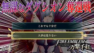 ＊４【無謀】真焔将不在の奪還戦、無謀過ぎる戦の結末や如何に「ファイアーエムブレム 万紫千紅」をプレイ【FEFW】