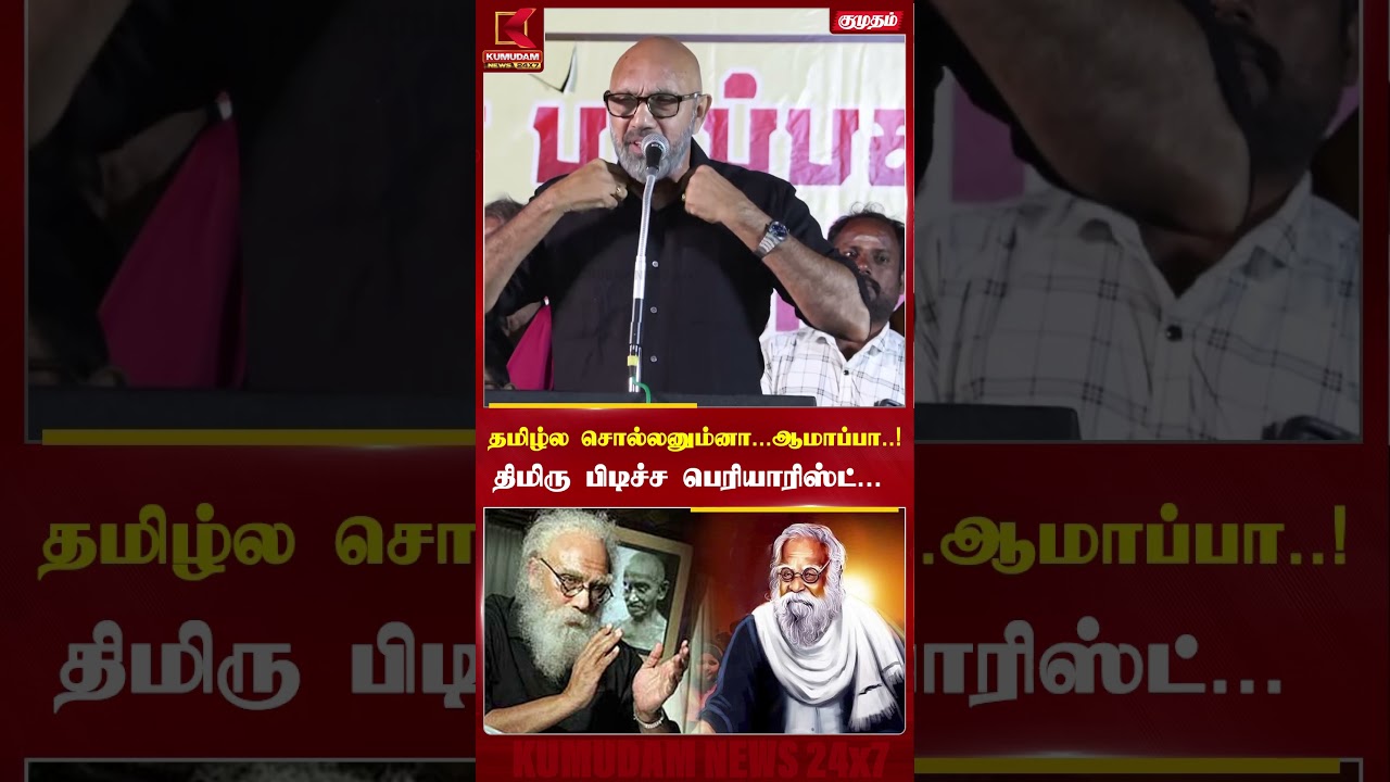 ஆமாப்பா... நாங்க திமிரு பிடிச்ச பெரியாரிஸ்ட்தான்!  சத்யராஜ் அதிரடி பேச்சு| DMK |Stalin| Kumudam News