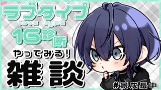 巷で噂のラブタイプ16診断やってみる雑談【長尾景/にじさんじ/にじ３D】
