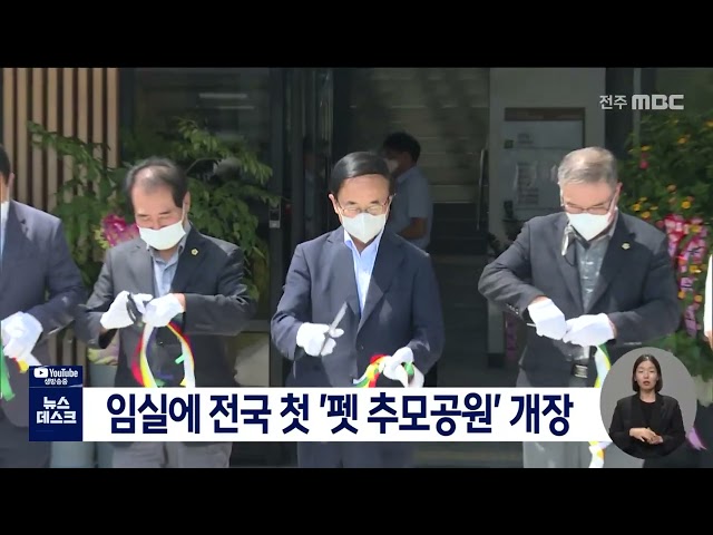 임실에 전국 최대 '오수 펫 추모공원' 개장