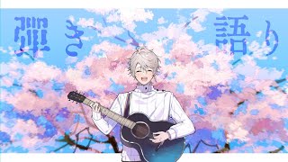【 弾き語り 】静かめな曲を中心に【甲斐田晴/にじさんじ】