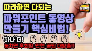 [파워포인트 강좌] 파워포인트 동영상 만들기 핵심비법!