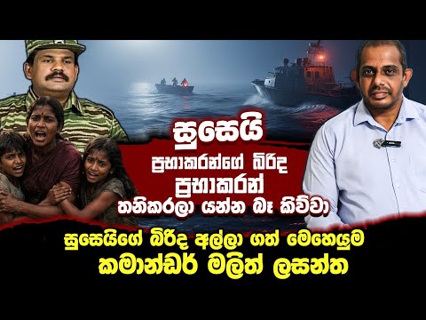 සුසෙයි, ප්‍රභාකරන්ගේ බිරිද ප්‍රභාකරන් තනිකරලා යන්න බෑ කිව්වා.කමාන්ඩර් මලිත් ලසන්ත |Nalin Rajapaksha 