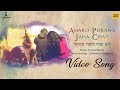 Amaro Porano Jaha Chay Video Song আমার পরাণ যাহা চায় Suneeta Sidhha