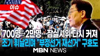 [이슈] '잠실 봉쇄시위' 열흘째 주말동안 2만여명 몰려…경찰도 장기전 대비 / 이 대통령, 잠실 시위 관련 "사적 검문·업무방해엔 엄정 대처" | MBN NEWS