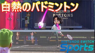 バドミントンで白熱のラリー!!【スイッチスポーツ】