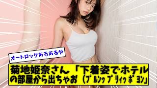 菊地姫奈さん「下着姿でホテルの部屋から出ちゃお（ﾌﾟﾙﾝｯ ﾌﾟﾘｨｯ ﾎﾟﾖﾝ」【美女に関する全ての反応集】