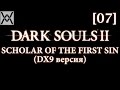 Dark Souls 2 - Scholar of the First Sin (dx9/1.10) [07 ...