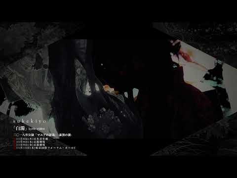 sukekiyo ｢白濁｣ Lyric Video from 『ADORATIO』(2017.6 release)