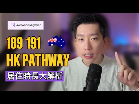 港人移澳HK stream 「移民監」究竟要坐幾耐？189HK V.S. 191HK  行起身有咩區別？移民律師幫你解答！