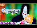 रॅपन्ज़ेल RAPUNZEL STORY IN HINDI Sugar Tales In Hindi