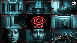 آيريس قررت تنتقم