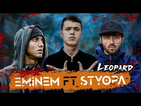 Клип! LEO - Eminem & Styopa (RapStars)