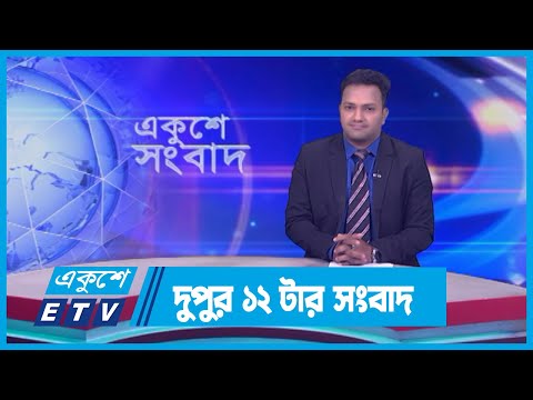 12 PM News || দুপুর ১২টার সংবাদ || 13 March 2024 || ETV News