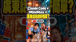 AI agent 做總導演，拍出3分鐘廣東話短劇《貓之報恩》｜冇請演員、冇開剪片軟件｜半年前我大半 credit 嘥喺廣東話，今次 Claude Code＋Seedance 2.5 點做到？