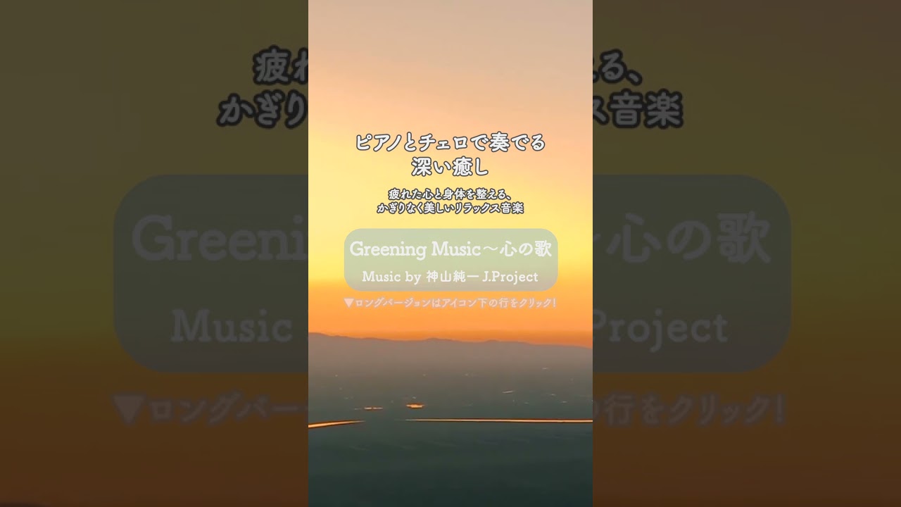 #shorts ピアノとチェロで奏でる深い癒し｜疲れた心と身体を整える、かぎりなく美しいリラックス音楽　【テンダートーン】  | ♪ Greening Music～心の歌  #癒し #自律神経