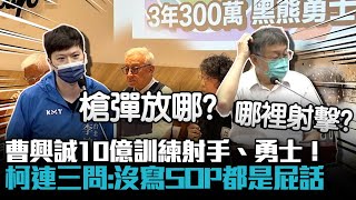 Re: [新聞] 曹興誠投10億訓練射手、勇士 柯文哲嗆：