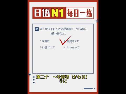 JLPT 日语能力考试N1 真题详解 每日一题