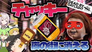【DBD】玉虫色のお守りで夜に駆けろ！！！(チャッキー)【ゆっくり実況＆voiceroid実況】#299