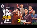 বউ একটি বোমা Bou Ekti Boma Full Natok Eagle Team Golpo Jannat Rowshni Bangla Nat