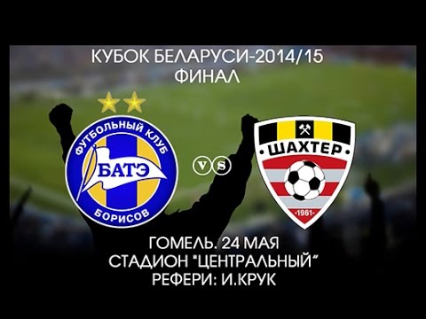24.05.2015_БАТЭ (Борисов) - Шахтер (Солигорск). Кубок Беларуси 2014/15. Финал. Обзор матча