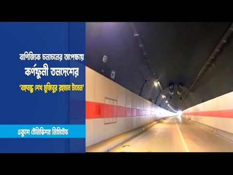 বঙ্গবন্ধু শেখ মুজিবুর রহমান টানেল চলাচলের অপেক্ষায়