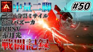 [AC6] マインクラフターの傭兵戦闘記録 #50 [ゆっくり実況]