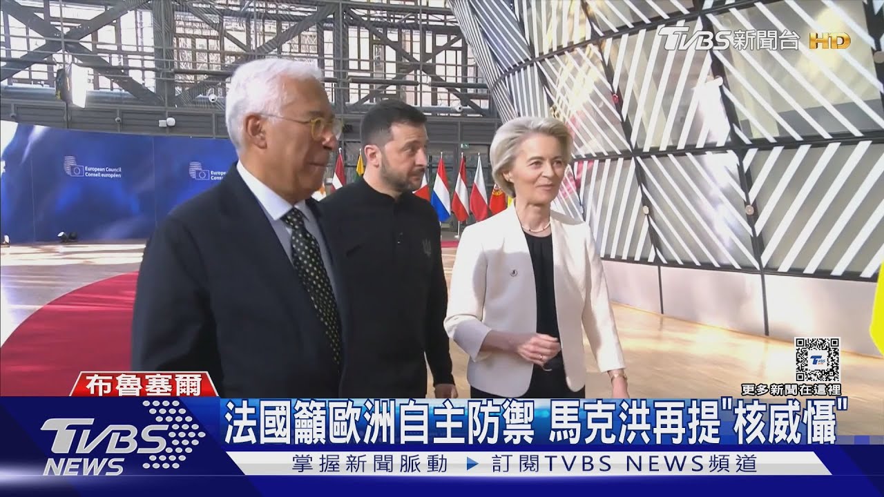 歐洲再武裝!歐盟將砸8000億美元挺烏克蘭 川普似嫌不足