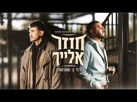 ששון שאולוב ואיתי לוי - חוזר אלייך