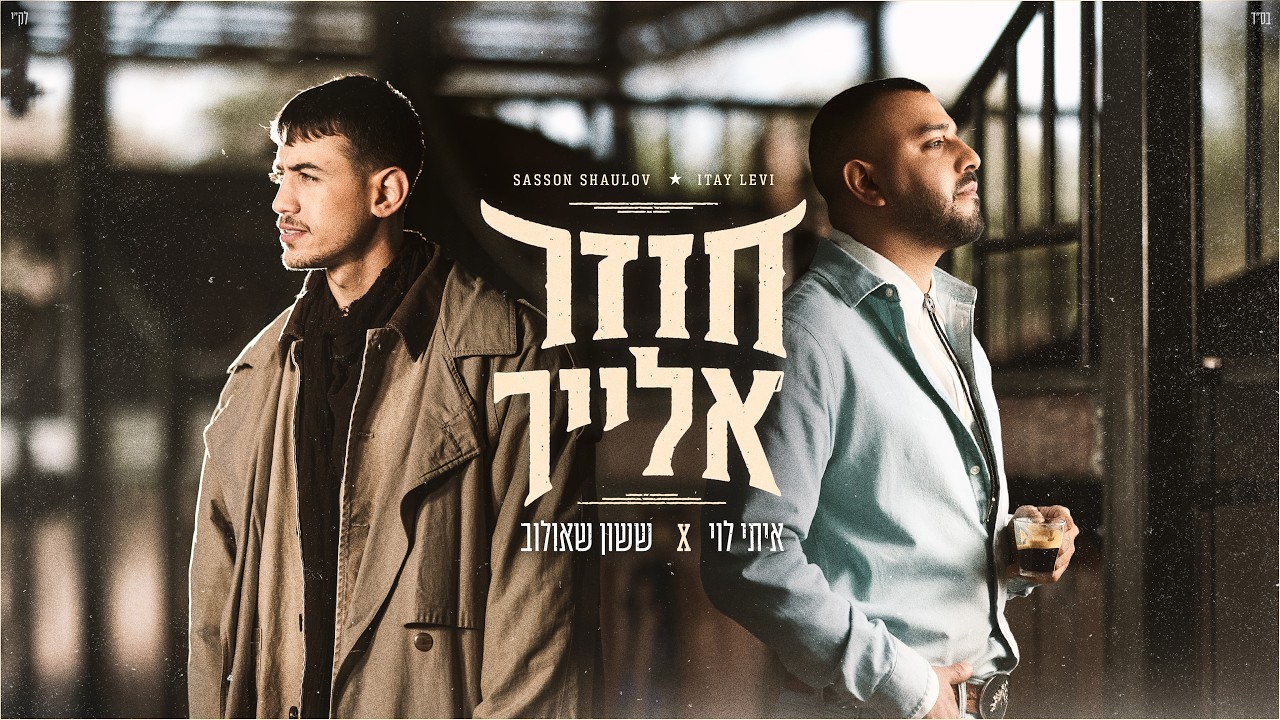 ששון איפרם שאולוב & איתי לוי - חוזר אלייך (Prod. by Matan Dror)