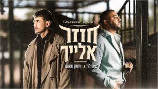 חוזר אלייך