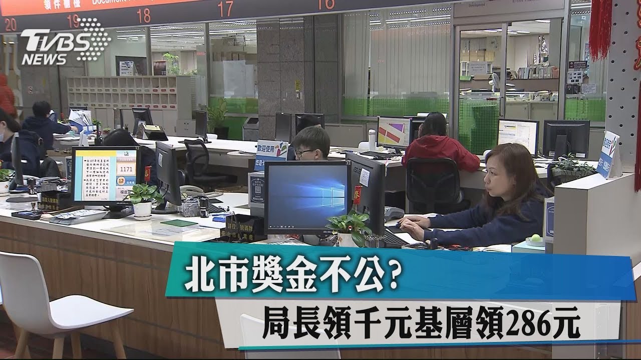 KPI算貢獻度　局長獎金領千元、基層286元