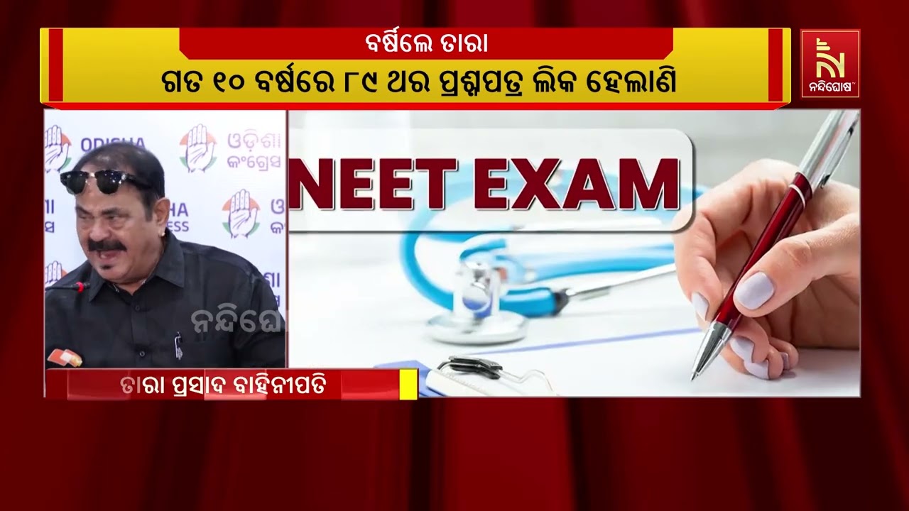 ବାରମ୍ବାର ନିଟ ଓ ୟୁଜି ପରୀକ୍ଷା ବିଭ୍ରାଟ ହେଉଛି ; ଯାହାକୁ ନେ?
