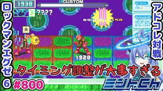 一瞬待つとココロが揺らぐんだぜ ロックマンエグゼ6 VTuberによるおしゃべり対戦シリーズ800 アドバンスドコレクション