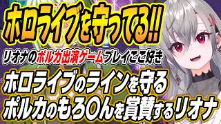 【ホロライブ切り抜き/響咲リオナ】ポルカ声優出演ゲームの下ネタで腹筋崩壊しホロメンで一番はしゃぐりおーな