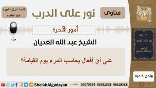 صورة أمور الآخرة - الشيخ عبد الله الغديان - مشروع كبار العلماء