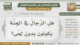 صورة [433- 4717] هل الرجال في الجنة بلحى أم لا؟ - الشيخ صالح الفوزان