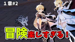 【原神】1章 #2 冒険が楽しすぎる！初心者旅人のまったり探索生配信